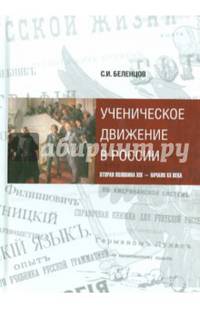 Ученическое движение в России. Вторая половина XIX - начало XX века