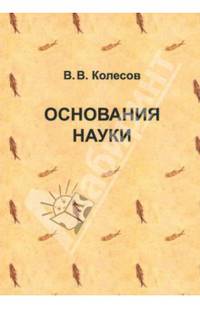 Основания науки