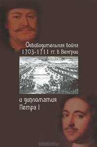 Освободительная война 1703-1711 гг. в Венгрии и дипломатия Петра I