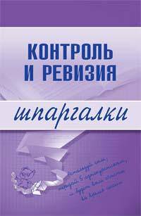 Контроль и ревизия. Шпаргалки - (Шпаргалки (обложка))