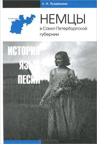 Немцы в Санкт-Петербургской губернии: история, язык, песни