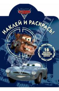 Наклей и раскрась! "Тачки 2" №14001