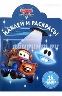 Наклей и раскрась! "Мультачки. Байки Мэтра" №14002