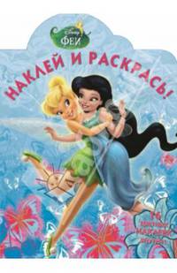 Наклей и раскрась! "Феи" №14003