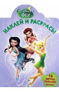 Наклей и раскрась! "Феи" №14004