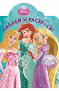 Наклей и раскрась! "Принцессы" №14006