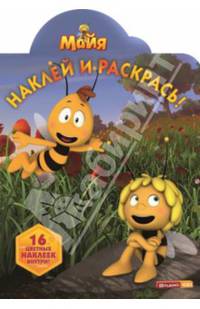 Наклей и раскрась! "Пчелка Майя" №14007