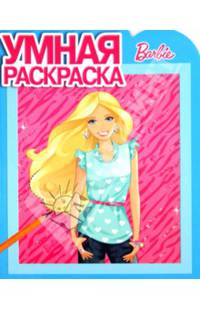 Умная раскраска "Барби" №14001