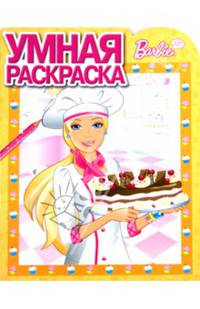 Умная раскраска "Барби" №14002