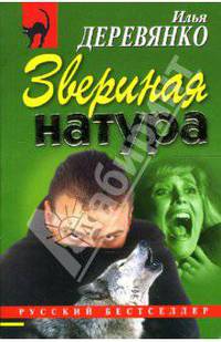 Звериная натура: Повести