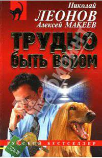 Трудно быть вором: Повесть
