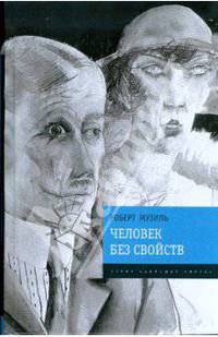 Человек без свойств