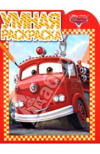 Умная раскраска "Тачки" №14004