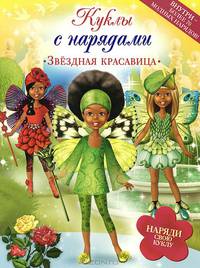 Куклы с нарядами "Звездная красавица"