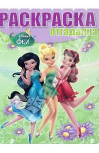 Феи. НРО № 1409. Раскраска-отгадалка.