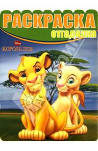 Раскраска-отгадалка "Король Лев" №1428