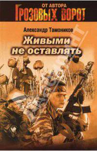 Живыми не оставлять