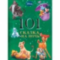 101 Сказка на ночь.