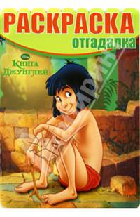 Раскраска-отгадалка "Книга Джунглей" №1432