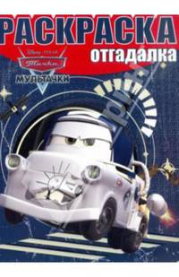 Мультачки. НРО № 1433. Раскраска-отгадалка.