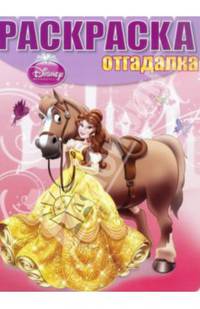 Принцессы. НРО № 1434. Раскраска-отгадалка.