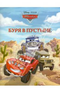 Тачки. Буря в пустыне. Догоняйка.