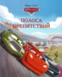 Тачки. Полоса препятствий. Догоняйка.