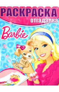 Раскраска-отгадалка "Барби" №1435