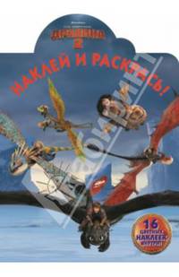 Наклей и раскрась! "Как приручить дракона 2" №14099