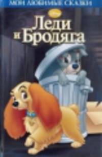 Леди и бродяга. Мои любимые сказки.