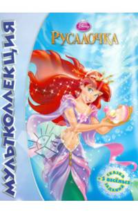 Русалочка.{WD}Мультколлекция