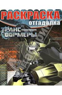 Раскраска-отгадалка "Трансформеры Прайм" №1441