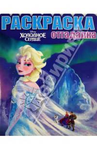 Холодное сердце {WD} N НРО 1443 Раскраска-отгадалка