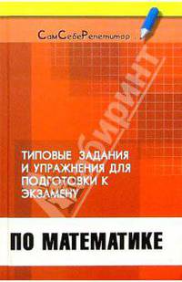 Типовые задачи и упражнения для подготовки к экзамену по математике.
