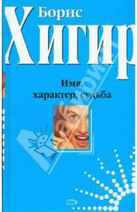 Имя, характер, судьба