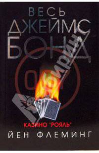 Казино &quot;Рояль&quot;
