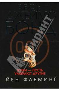 Живи - пусть умирают другие