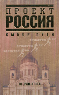 Проект "Россия". Выбор пути. Книга 2