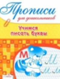 ДРУЖОК. Прописи для дошкольников. Учимся писать буквы