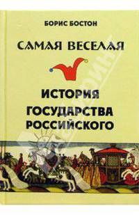 Самая веселая история государства Российского