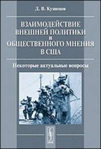 Взаимодействие внешней политики и общественного мнения в США. Некоторые актуальные вопросы