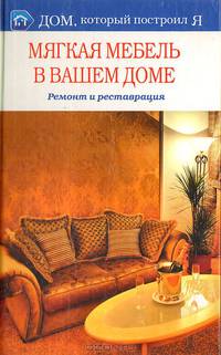 Мягкая мебель в вашем доме. Ремонт и реставрация