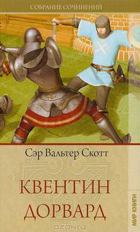 Квентин Дорвард