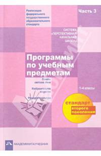 Программы по учебным предметам. Программы внеурочной деятельности. 1-4 классы. Часть 3. ФГОС