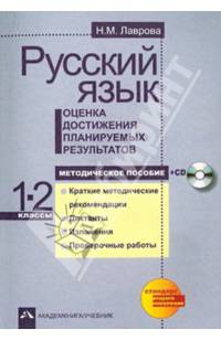 Русский язык. Оценка достижения планируемых результатов. 1-2 класс. Методическое пособие. ФГОС (+ CD-ROM)