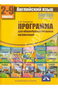 Английский язык. Примерная рабочая программа по учебному предмету. 2- 9 классы