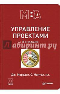 Управление проектами. 8-е изд.