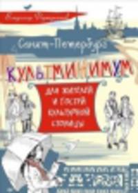 Санкт-Петербург. Культминимум для жителей и гостей культурной столицы