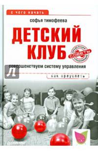Детский клуб. Совершенствуем систему управления