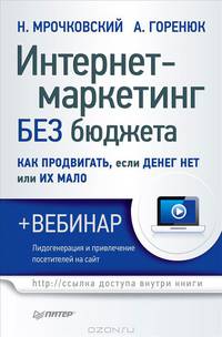 Интернет-маркетинг без бюджета. Как продвигать, если денег нет или их мало (+ вебинар)